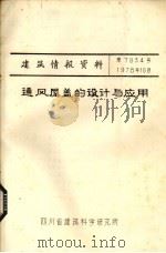 通风屋盖的设计与应用（1978 PDF版）