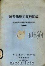 统筹法施工资料汇编 北京市居住建筑施工通用网络计划 1980 PDF电子版封面 北京建筑工程学院科技情报室编