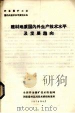 建材地质国内外生产技术水平及发展趋向（1978 PDF版）