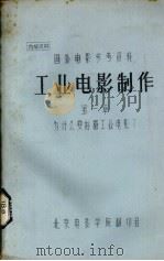 工业电影制作 第1章 为什么要拍摄工业电影? PDF电子版封面 张遵修译