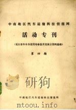 活动专刊  延长客车车身使用寿命技术交流会资料选编  第4期（ PDF版）