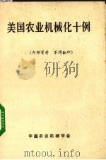 美国农业机械化十例（1976 PDF版）