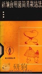 新编食用菌简易栽培法（1987 PDF版）