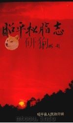昭平松脂志（1995 PDF版）