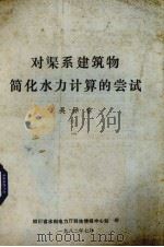 对渠系建筑物简化水力计算的尝试（1982 PDF版）