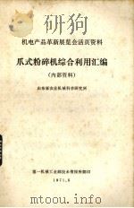 爪式粉碎机综合利用汇编（1971 PDF版）