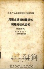 用稀土镁钼球墨铁制造拖拉机齿轮  沈阳齿轮厂一机部铸造研究所（1971 PDF版）