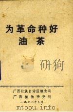 为革命种好油茶（1977 PDF版）
