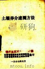 土壤养分速测方法（1977 PDF版）