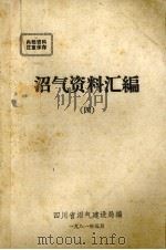 沼气资料汇编  4（1981 PDF版）