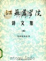 江苏农学院译文集 4 作物轮回选择 1982 PDF电子版封面 江苏农学院科研处编辑