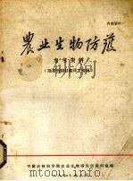 农业生物防护参考资料 除草剂膦甘酸译文专辑 1977 PDF电子版封面 中国农林科学院农业生物研究所资料室编