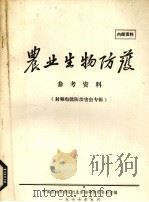 农业生物防治参考资料 1977 PDF电子版封面 中国农林科学院农业生物研究所资料室编辑