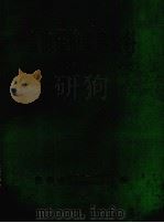 植物保护参考资料  第3集（1982 PDF版）