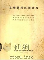 县级肥料区划选辑 1982 PDF电子版封面 西南农学院土化系肥料区划方法研究组等编