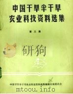 中国干旱半干旱农业科技资料选集  第3集（ PDF版）