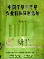 中国干旱半干旱农业科技资料选集  第4集（ PDF版）