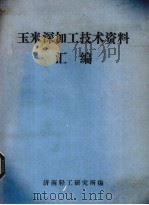 玉米深加工技术资料汇编（ PDF版）