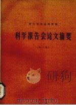 浙江省农业科学院科学报告会论文摘要 第1辑 1980 PDF电子版封面 浙江省农业科学院科技情报研究室编辑