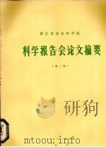浙江大学1980年科学报告会论文摘要汇编  第2辑（1980 PDF版）