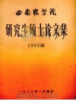 西南农学院研究生硕士论文集 1982届 1983 PDF电子版封面 西南农业学院编