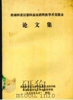 西南四省区第四届农药科技血红素交流会论文集（1995 PDF版）