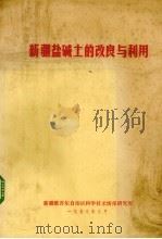 新疆盐碱土的改良与利用（1979 PDF版）