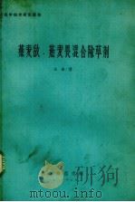 燕麦敌、燕麦畏混合除草剂（1981 PDF版）