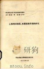 乙烯利对棉花、水稻催熟作用的研究（1977 PDF版）