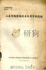 小春作物灌溉技术参考资料选编（1980 PDF版）
