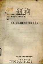 小麦、玉米、棉花育种工作阶段总结（1977 PDF版）
