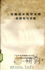 用磁化水栽培水稻的研究与试验（1980 PDF版）