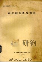 再生稻的研究利用（1980 PDF版）