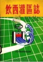饮西灌区志 1987 PDF电子版封面 《饮西灌区志》编纂组编