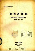 耕作机械化（1980.11 PDF版）