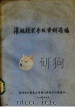 灌溉技术参考资料选编（1980 PDF版）