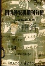 国内外农机期刊分析 山西农机特辑 1981 PDF电子版封面 全国农机技术刊物联络网《山西农机》编辑组编辑