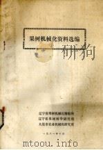 果树机械化资料选编（1981 PDF版）