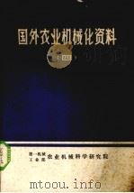 国外农业机械化资料  4（1977 PDF版）