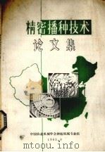 精密播种技术论文集（1983 PDF版）