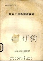 粮食干燥机械和设备（1980 PDF版）