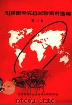 引进国外农机试验资料选编  第2集（1982 PDF版）
