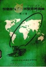 引进国外农机试验资料选编 第3集 1982 PDF电子版封面 农机部北京农业机械化研究所编