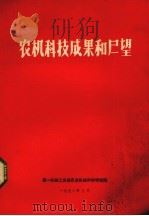 农机科技成果和展望 1978 PDF电子版封面 第一机械工业部农业机械科学研究院编辑