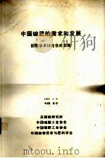 中国硫肥的需求和发展 国际学术讨论会论文集 1995 PDF电子版封面 美国硫研究所等编