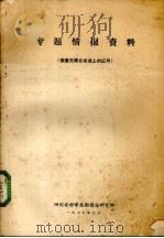 专题情报资料  微量元素在农业上的应用（1977 PDF版）