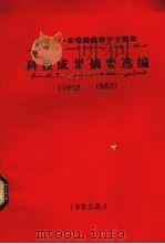 新疆八一农学院建校三十周年科技成果摘要选编 1952-1982 1982 PDF电子版封面 新疆八一农学院科研处编