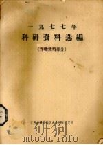 1977年科研资料选编 作物栽培部分 PDF电子版封面 江西省赣州地区农业科学研究所编