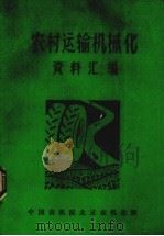 农村运输机械化资料汇编（1983 PDF版）