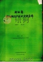 新西兰猕猴桃生产技术资料专辑 1985 PDF电子版封面 梁畴芬,黄正福编著